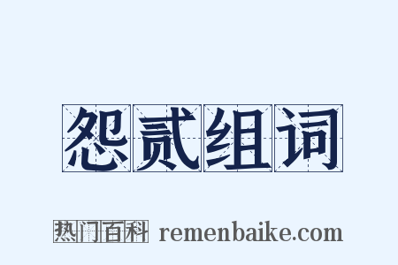 怨贰组词是什么意思的图片